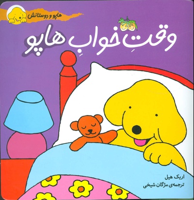 وقت خواب هاپو